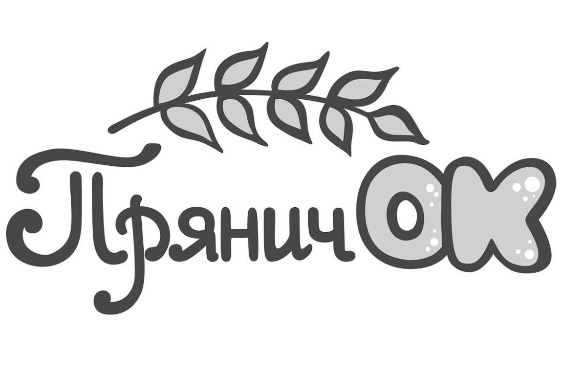 прянич ок