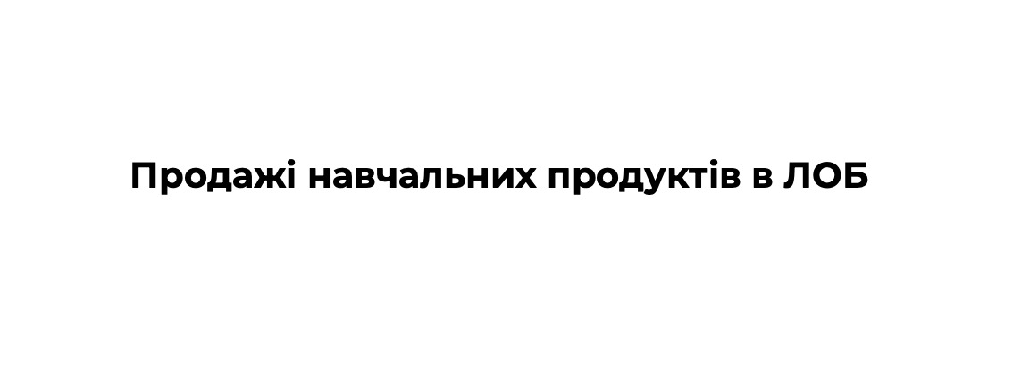 продажі навчальних продуктів в лоб