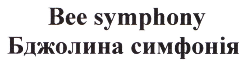 бджолина симфонія