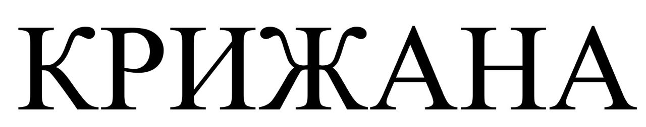 крижана