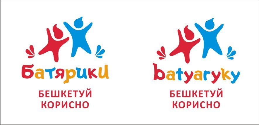 бешкетуй корисно