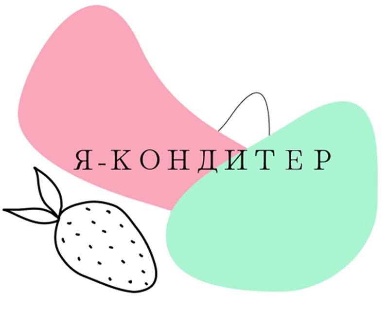 я кондитер