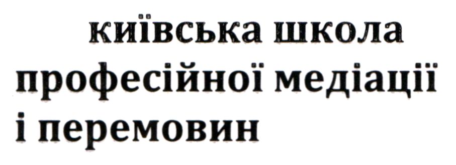 Торговельна марка «перемовин медіації професійної школа київська київська школа професійної медіації і перемовин», свідоцтво №389908
