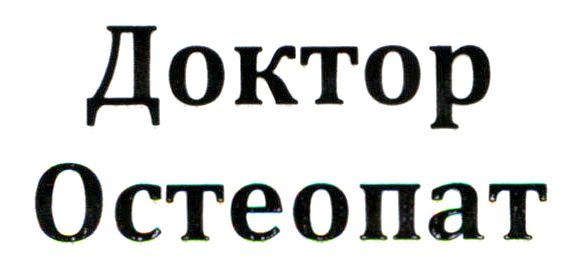 доктор остеопат