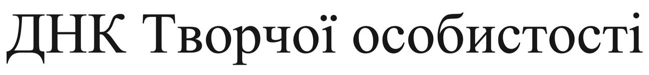днк творчої особистості