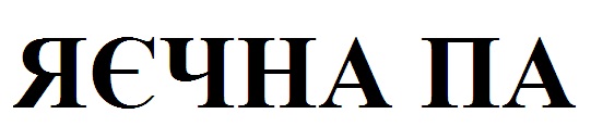 яєчна па