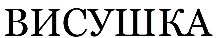 висушка