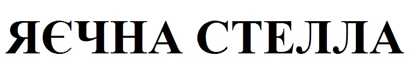 яєчна стелла