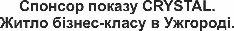 житло бізнес-класу в ужгороді.