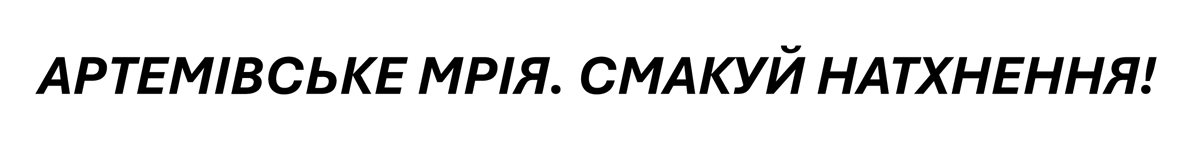 артемівське мрія. смакуй натхнення!