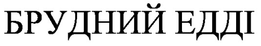 брудний едді