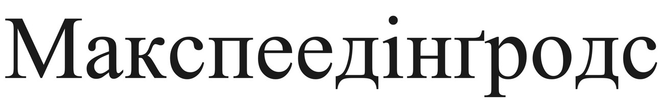 макспеедінґродс