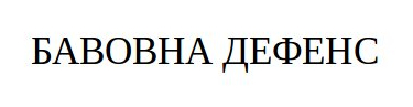 бавовна дефенс