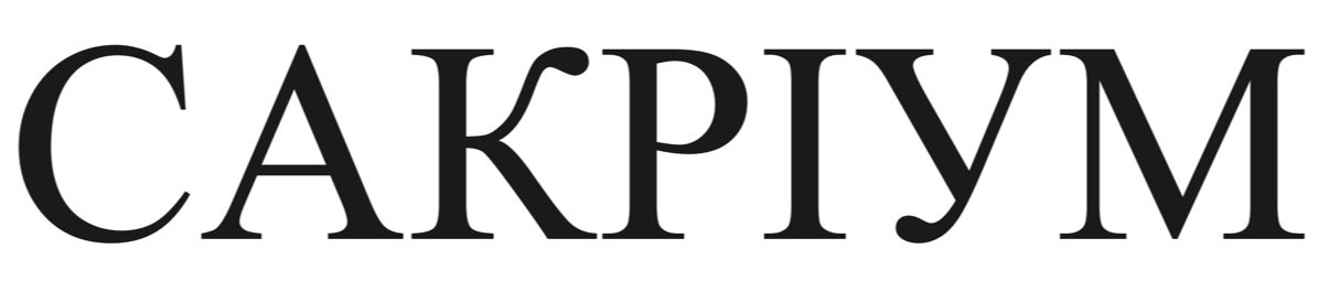 сакріум