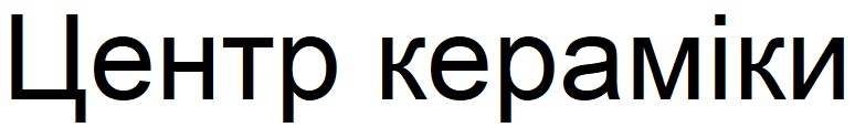 центр кераміки