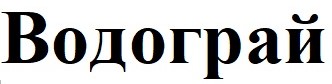 водограй
