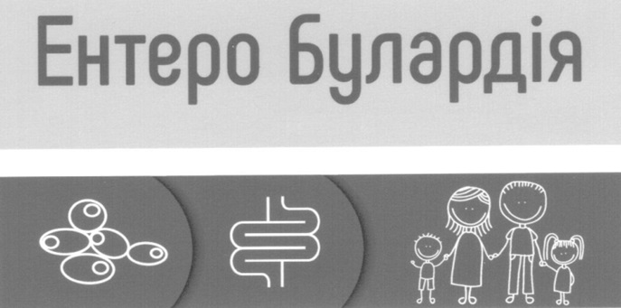 ентеро булардія