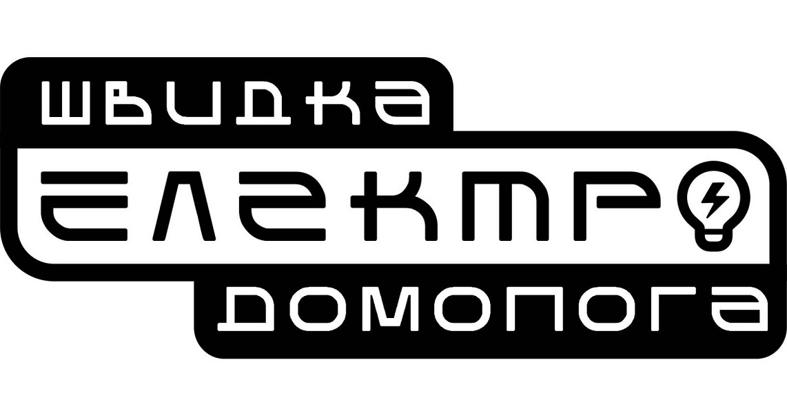 швидка електро домопога