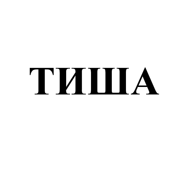 тиша