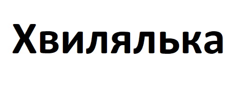 хвилялька