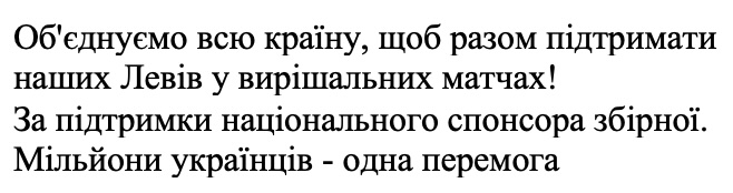 об`єднуємо всю країну, щоб разом підтримати наших левів у вирішальних матчах!