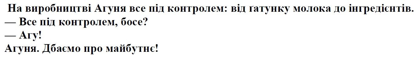 на виробництві агуня все під контролем: від гатунку молока до інгредієнтів