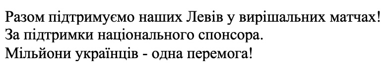 разом підтримуємо наших левів у вирішальних матчах