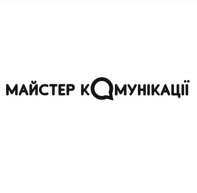 майстер комунікації