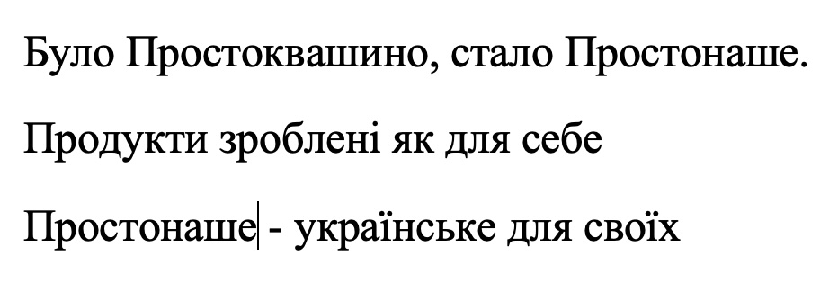 було простоквашино, стало простонаше
