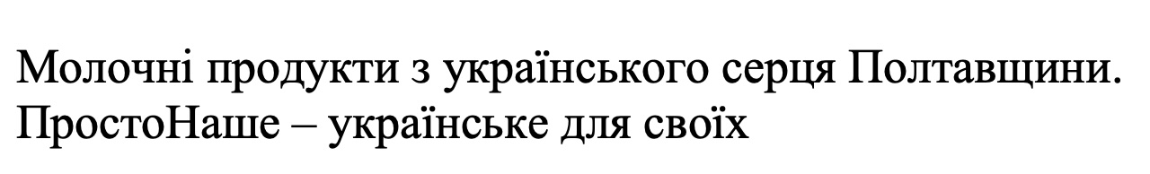 молочні продукти з українського серця полтавщини