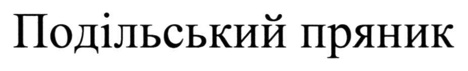 подільський пряник