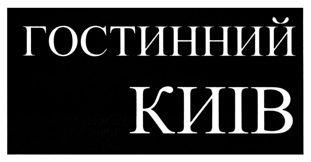 гостинний київ