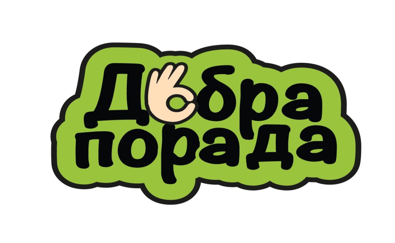 добра порада