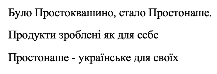 було простоквашино, стало простонаше. продукти зроблені як для себе простонаше-українське для своїх