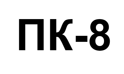 пк 8