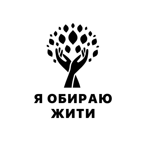 я обираю жити
