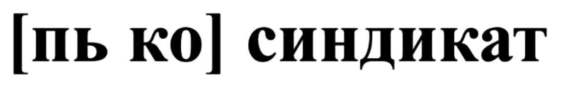 [пь ко] синдикат
