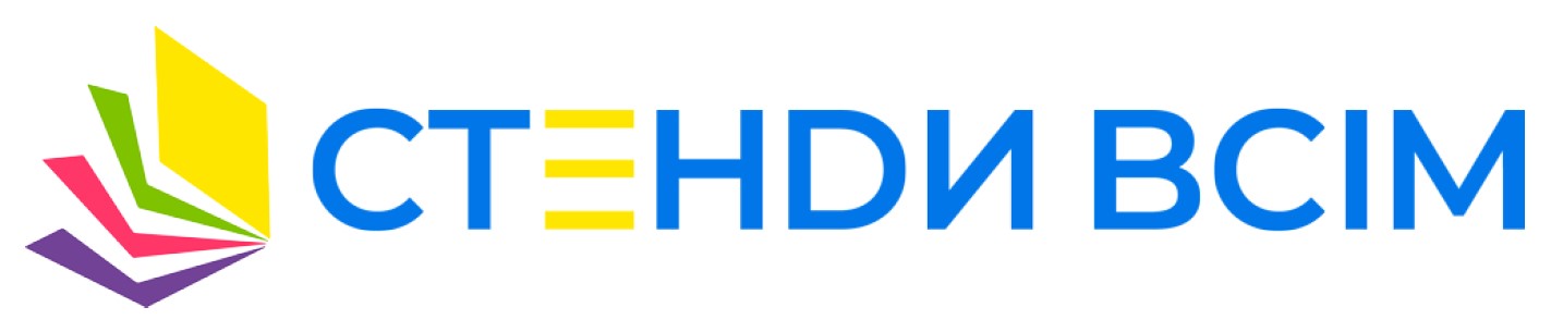 стенdи всім