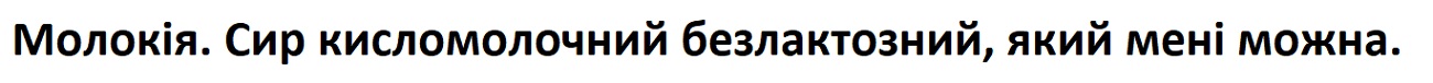молокія. сир кисломолочний безлактозний, який мені можна