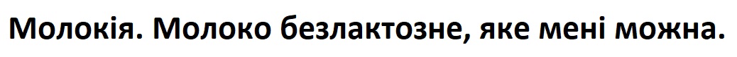 молокія. молоко безлактозне, яке мені можна.