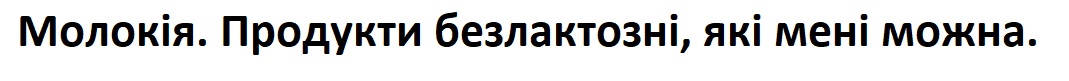 молокія. продукти безлактозні, які мені можна