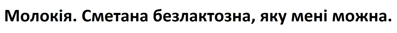 молокія. сметана безлактозна, яку мені можна.