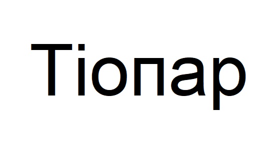тіопар