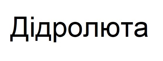 дідролюта