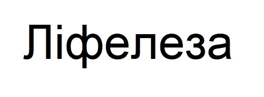 ліфелеза