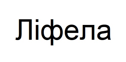 ліфела