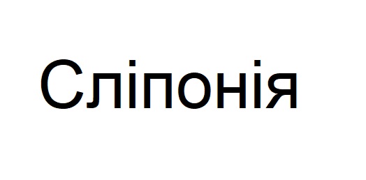 сліпонія