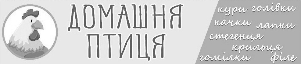 кури, голівки, качки, лапки, стегенця, крильця, гомілки, філе