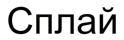 сплай