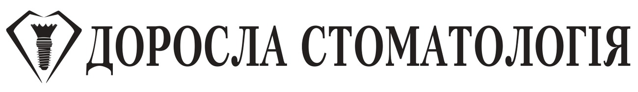 доросла стоматологія